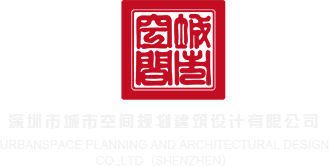 污乱视频在线网址深圳市城市空间规划建筑设计有限公司